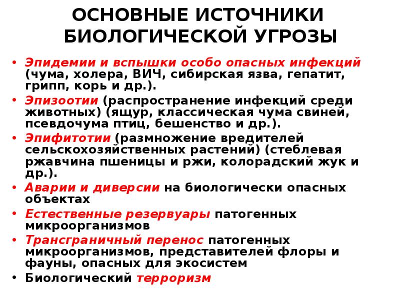 Биологические источники. Основные источники биологической угрозы. Основные биологические опасности. Источники биологической опасности. Основной источник биологической опасности.