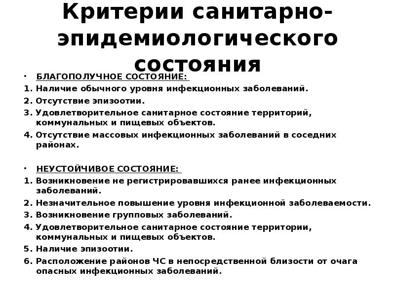 Критерии чс. Основные критерии оценки чрезвычайной эпидемической ситуации:. Оценки санитарно эпидемического состояния района. Критерии оценки санитарно-эпидемиологического состояния. Оценка санитарно-эпидемиологического состояния зоны ЧС.