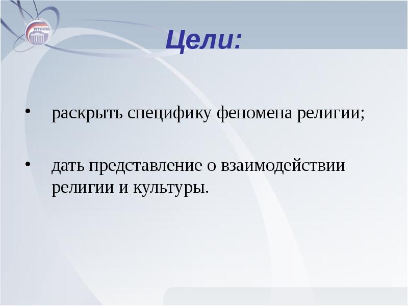 Феномен религии. Религия это в культурологии. Религиозность Культурология. Религия как феномен культуры мировые религии. Как культура и религия взаимодействует друг с другом.