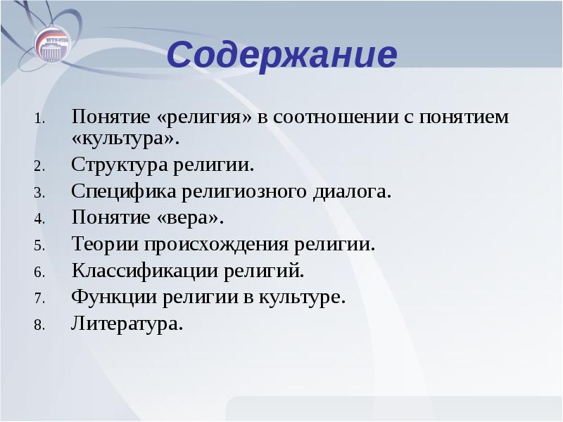 2 понятие религии. Содержание религии. Структура религии Вера. Понятия религиозного содержания. Соотнести термин религия это.