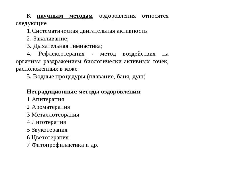 Презентация современные методы оздоровления