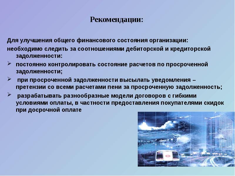 Улучшение финансирования. Рекомендации по улучшению финансового состояния. Рекомендации по улучшению финансового состояния предприятия. Пути совершенствования финансового состояния предприятия. Мероприятия по улучшению финансового состояния организации.