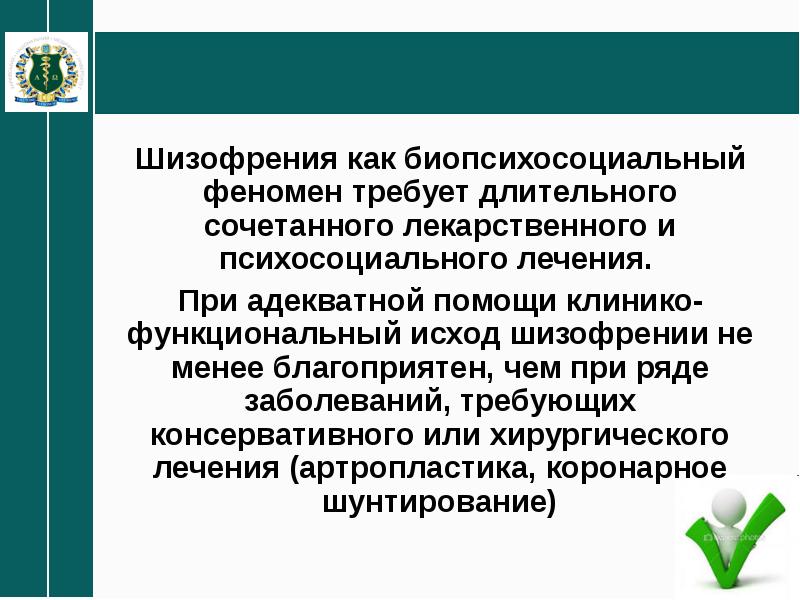 Исходы шизофрении. Биопсихосоциальный феномен. Биопсихосоциальная модель шизофрении. Шизофрения первого ранга.