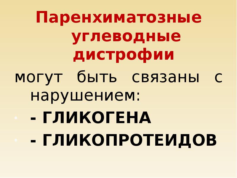 Углеводные дистрофии презентация