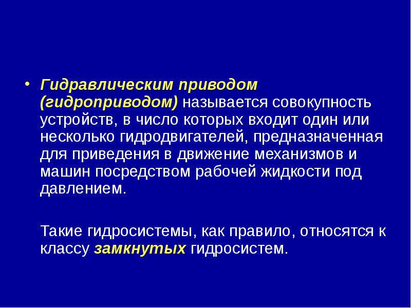 Совокупность устройств. Основные понятия гидропривода. Понятие объемного гидропривода. Понятие о гидроприводе. Гидравлический привод определение-это.