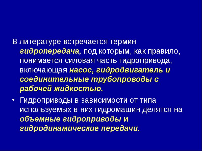 Функции рабочей жидкости. Гидропривод презентация. Понятие Гидропровод. Рабочие жидкости гидроприводов. Понятия жидкости гидропередач.