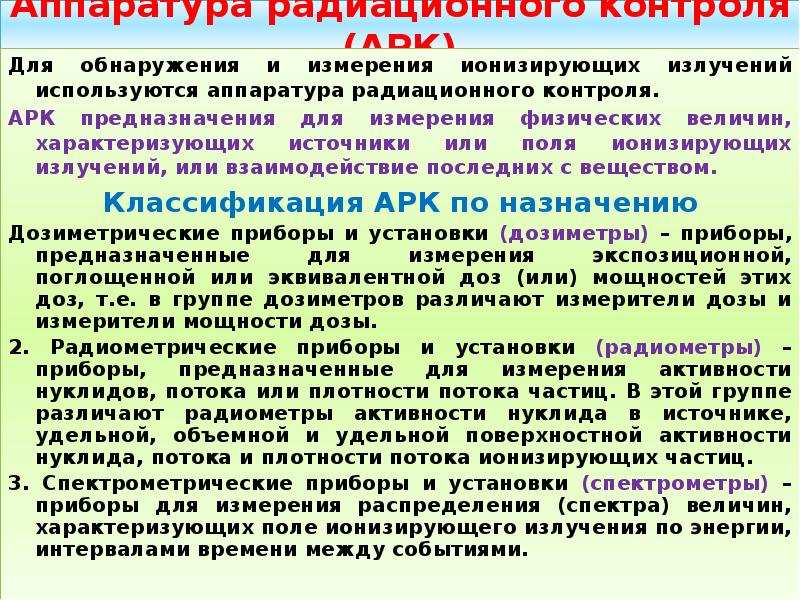 Радиационная безопасность и радиационный контроль. Основные контролируемые параметры при радиационном контроле. Контроль за радиационной безопасностью. Программа радиационного контроля. Классификация аппаратуры радиационного контроля.