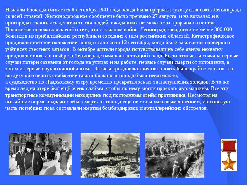 Блокада ленинграда кратко самое главное презентация