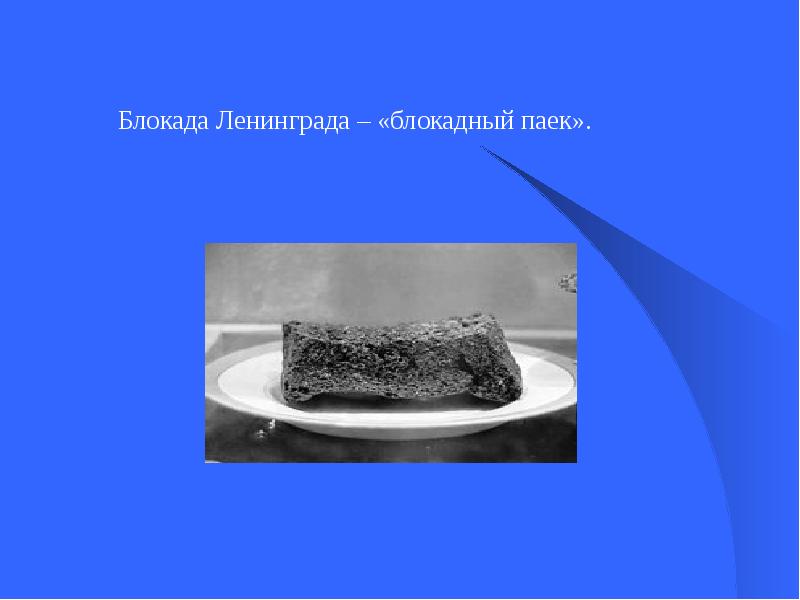 Какой был паек в блокаду. Блокадный паек. блокада ленинграда паек. точки где получали блокадный паек.
