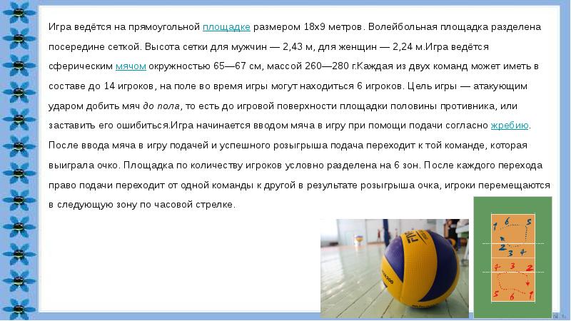 Сколько составляет вес волейбольного мяча. Диаметр волейбольного мяча. Волейбол Размеры сетки и мяча. Волейбольная площадка 9х18. Волейбол мяч доклад.