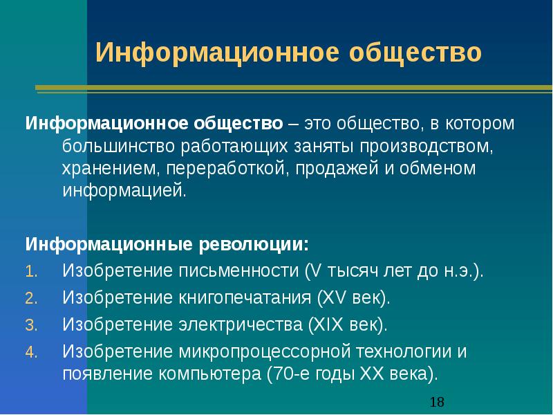 Информация и информационное общество