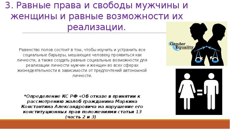 Принцип равенства перед законом и судом. Равные права мужчин и женщин. Равенство прав мужчины и женщины. Равные права женщин. Равные возможности мужчин и женщин.