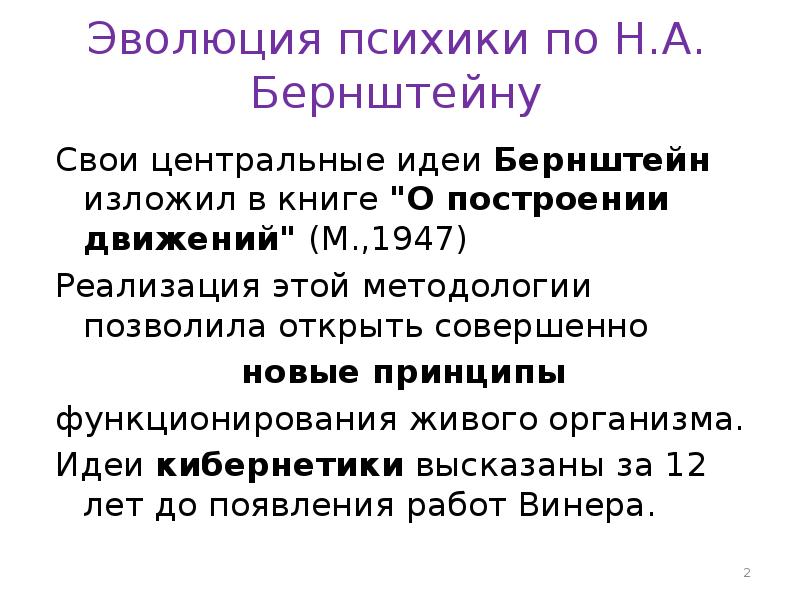 Н а бернштейн физиология движений и активность. Идеи Бернштейна. Н А Бернштейн. Основные идеи Бернштейна. Бернштейн о построении движений.