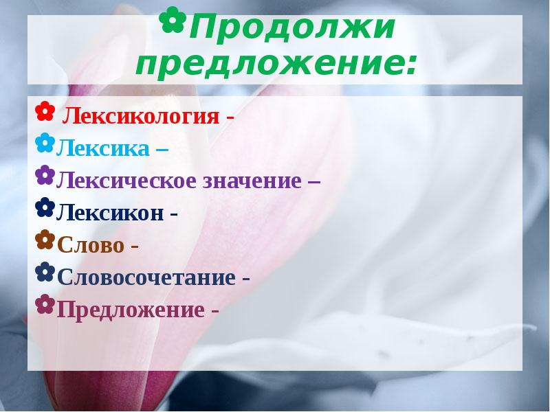 4 продолжи предложения. Предложение лексикон. Значение слова лексикон. Что такое словосочетание лексика. Предложение в лексикологии.