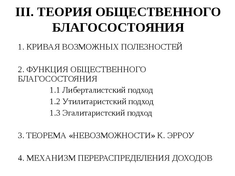 Презентация на тему экономическая теория общественного благосостояния