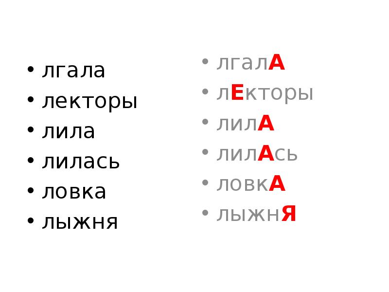 Поставить ударение лгала. Лгала ударение. Лгало ударение ударение. Лила ударение. Лилась или лилась.