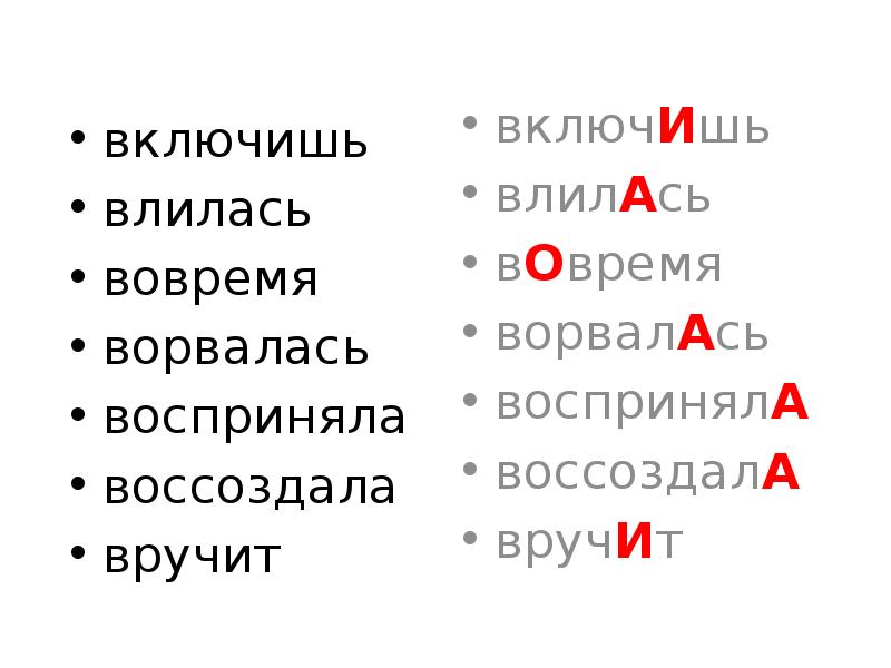 Включим ударение правильное. Влилась ударение в слове. Включен или включён. Включён или включен как правильно. Включите включите включите.