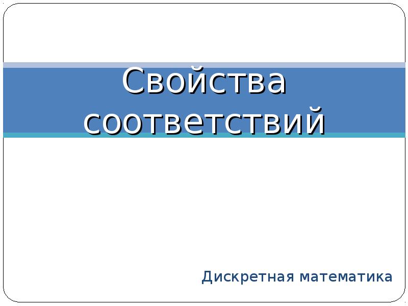 Свойства соответствий. Свойства соответствий дискретная математика.