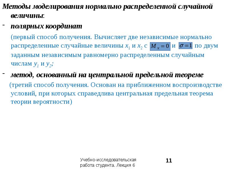 Метод статистического моделирования. Моделирование нормально распределенной случайной величины. Методы моделирования равномерно распределенных случайных величин. Алгоритм моделирования случайной величины. Как смоделировать нормальную случайную величину.