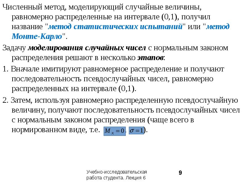 Метод статистического моделирования. Этапы статистического моделирования. Задачи статистического моделирования. Метод статистических испытаний. Последовательность моделирования методом статистических испытаний.