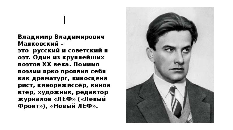 Маяковский жизнь и творчество 7 класс презентация