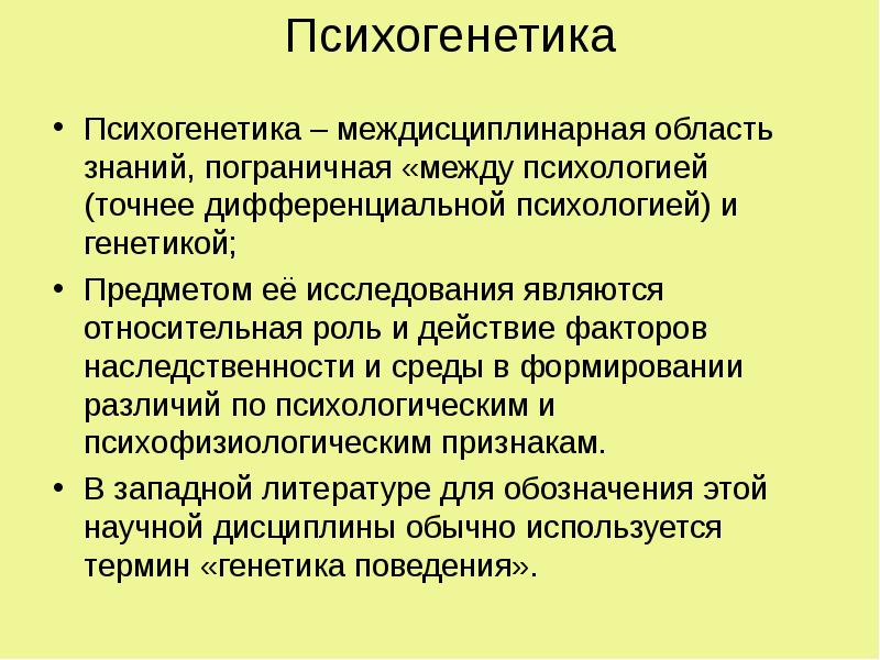 Генетическая психология презентация