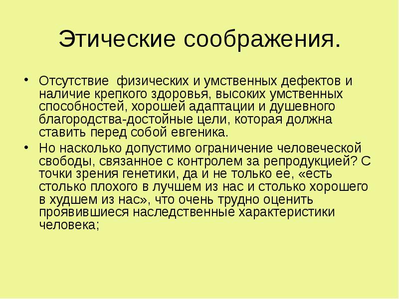 Проблемы евгеники общие этические принципы в медицинской генетике презентация