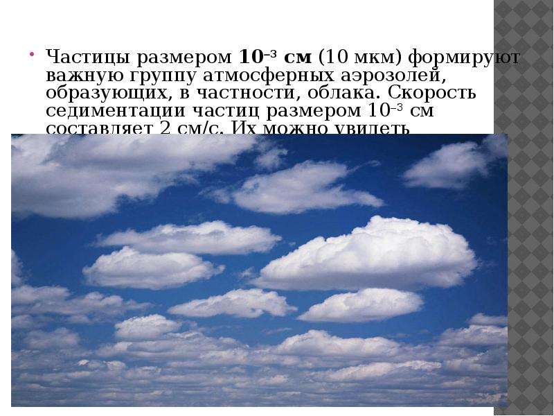 Определить высоту облаков. Скорость облаков. Аэрозоли в атмосфере. Частицы в атмосфере презентация. Атмосферный аэрозоль размер увеличение.