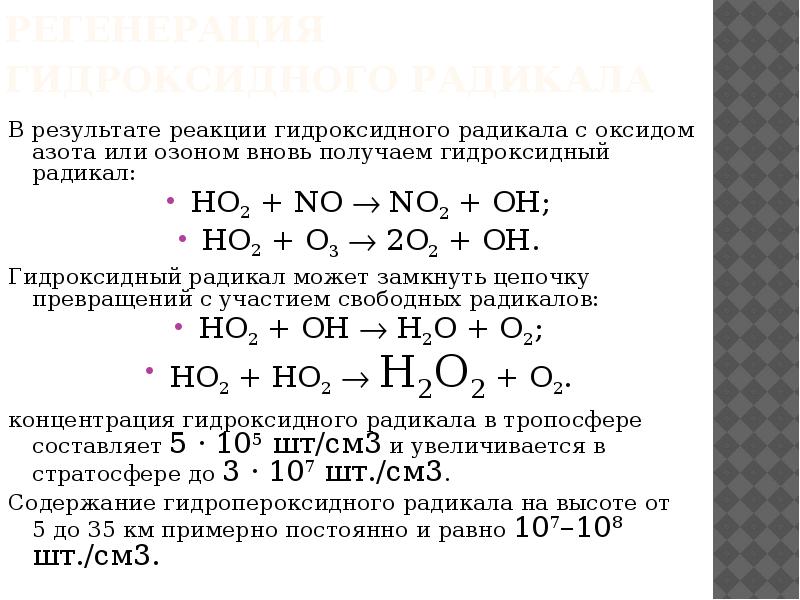 В результате реакции 25 г. Реакции с оксидами азота. Реакции с озоном. Химические реакции с озоном. Реакции радикалов.