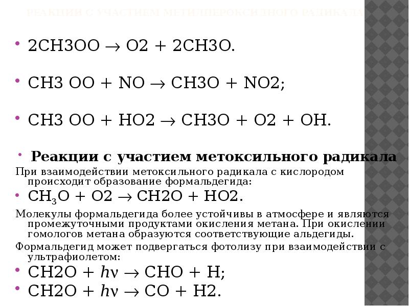 Окисление метана кислородом. Радикал ch2-ch3-ch3. Ch2 ch2 Oh реакция. Ch2 ch2 радикал.