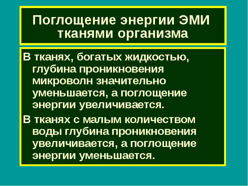 Энергия электромагнитного импульса. Глубина проникновения микроволн в биоткань.