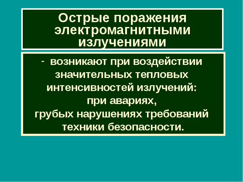 Электромагнитное поражение. Электромагнитное поражение примеры. Острые тепловые поражения.