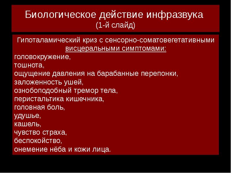 Биологическое действие. Биологическое действие инфразвука. Влияние инфразвука на биологические объекты. Действие инфразвука и ультразвука на биологические объекты. : Биологическое действие инфразвука распространяется на.