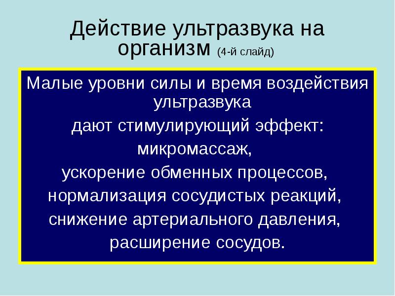 Влияние ультразвука на организм человека презентация