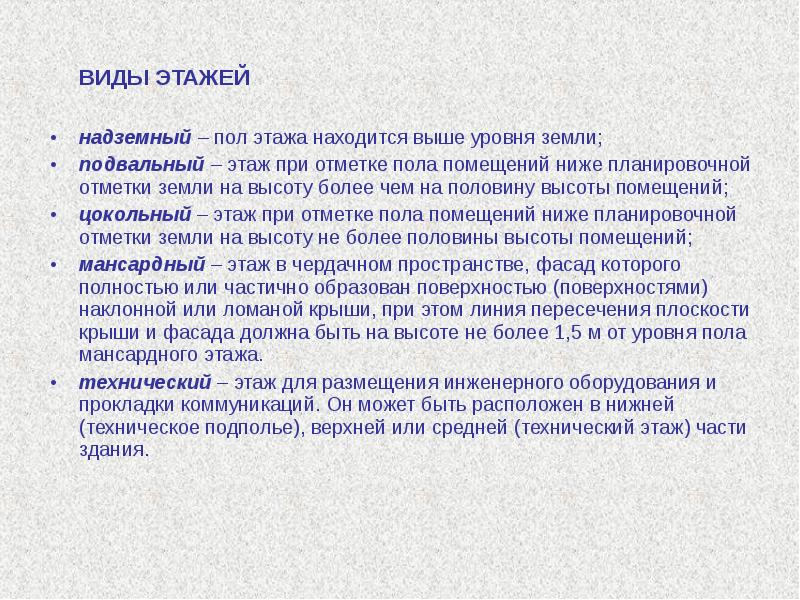 ВИДЫ ЭТАЖЕЙ ВИДЫ ЭТАЖЕЙ надземный – пол этажа находится выше