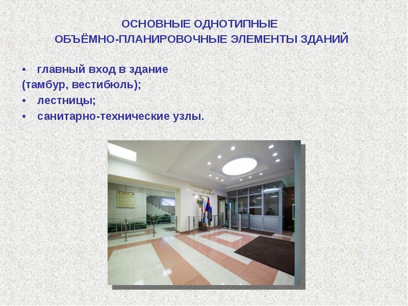 ОСНОВНЫЕ ОДНОТИПНЫЕ ОСНОВНЫЕ ОДНОТИПНЫЕ ОБЪЁМНО-ПЛАНИРОВОЧНЫЕ ЭЛЕМЕНТЫ ЗДАНИЙ главный