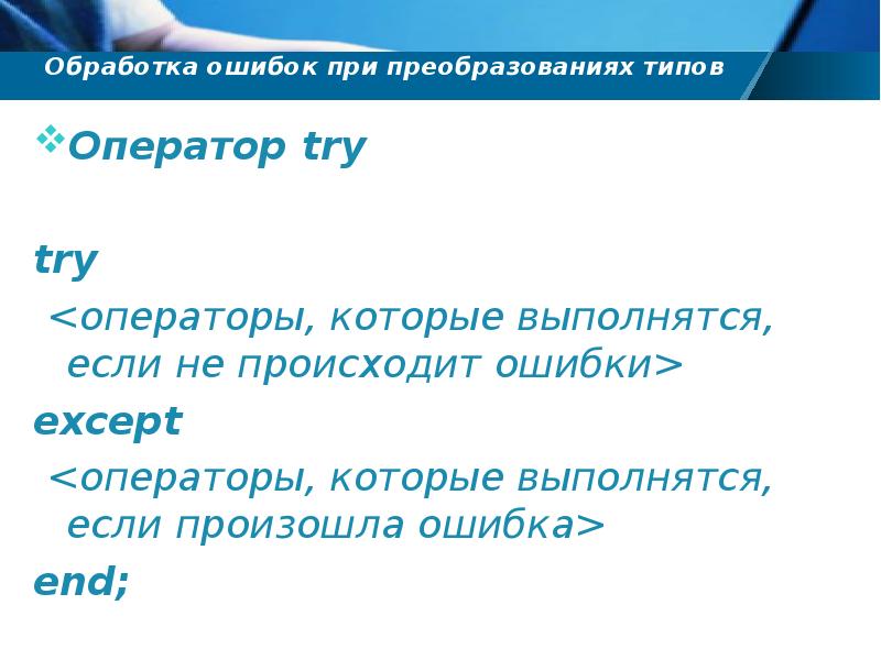 Обработка ошибок. Виды операторских ошибок. Типы обработок ошибок.