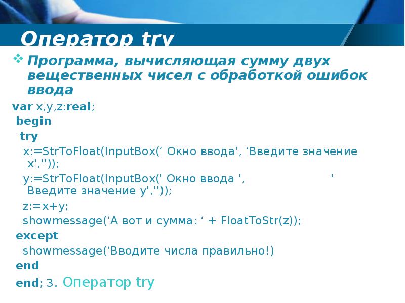 Обработка ошибок ввода. Ввод вещественных чисел. STRTOFLOAT В Паскале. Try оператор. Dec в Паскале.