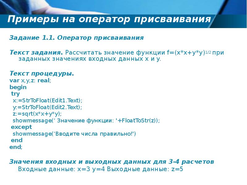 Входные данные задачи. Задания на оператор присваивания. Задачи с присваиванием оператора. Оператор присваивания в Делфи. Задачи оператор примеры.