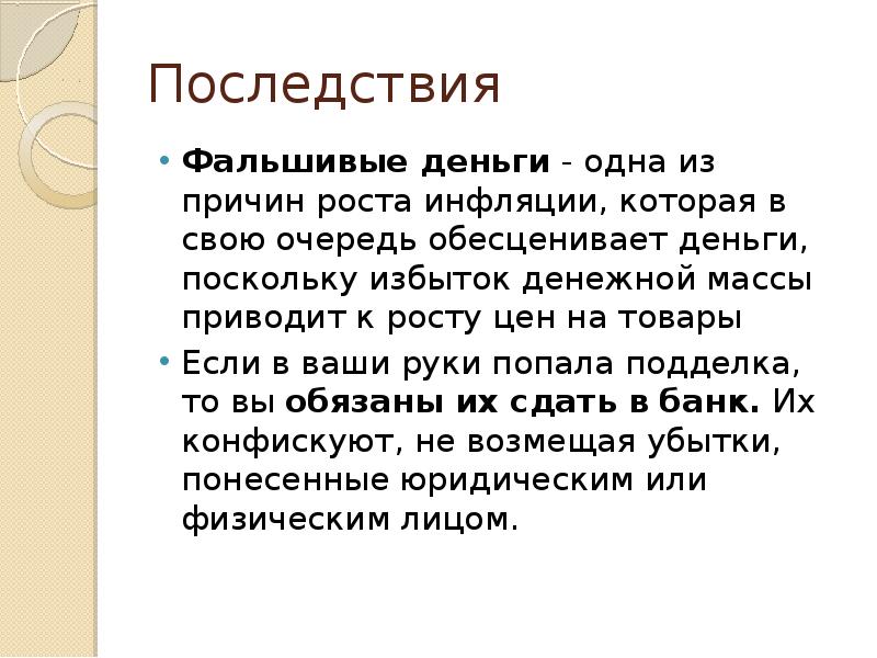 Поскольку денег. Фальшивые деньги история и современность. Фальшивые деньги история и современность презентация. Фальшивомонетчики доклад. Презентация история фальшивомонетчика.