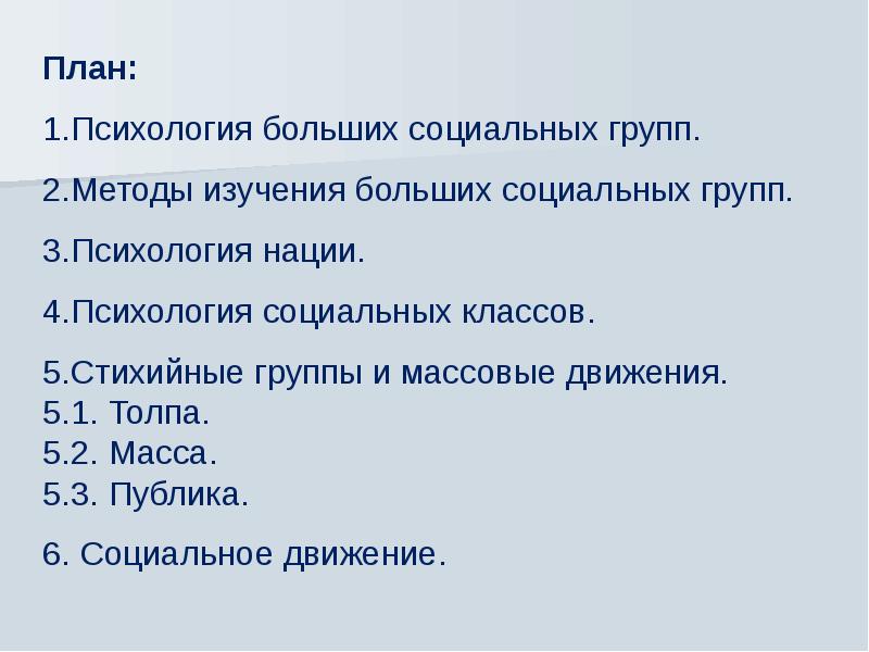 Психология больших социальных групп и массовых движений презентация