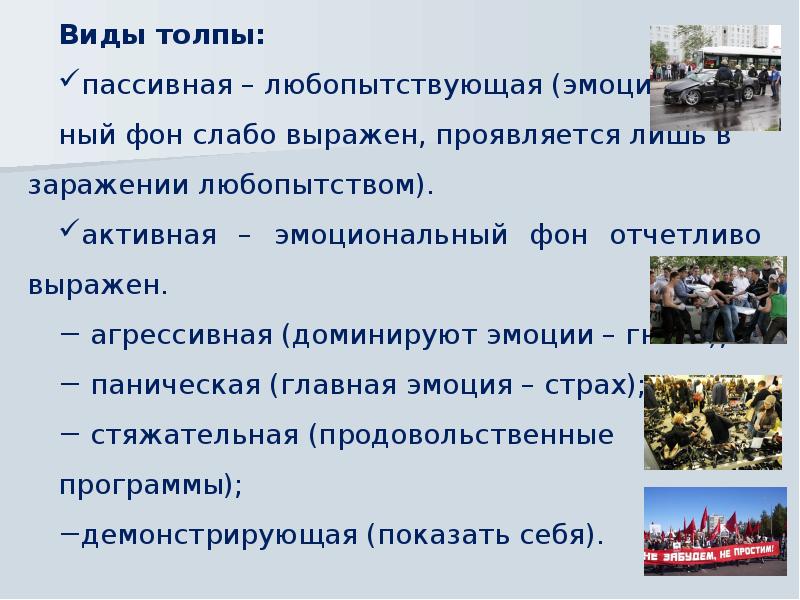 Психология толпы презентация