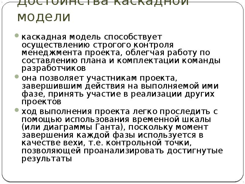 Достоинства каскадной модели. Плюсы каскадной модели. Недостатки каскадной модели. Достоинством каскадной модели является:.