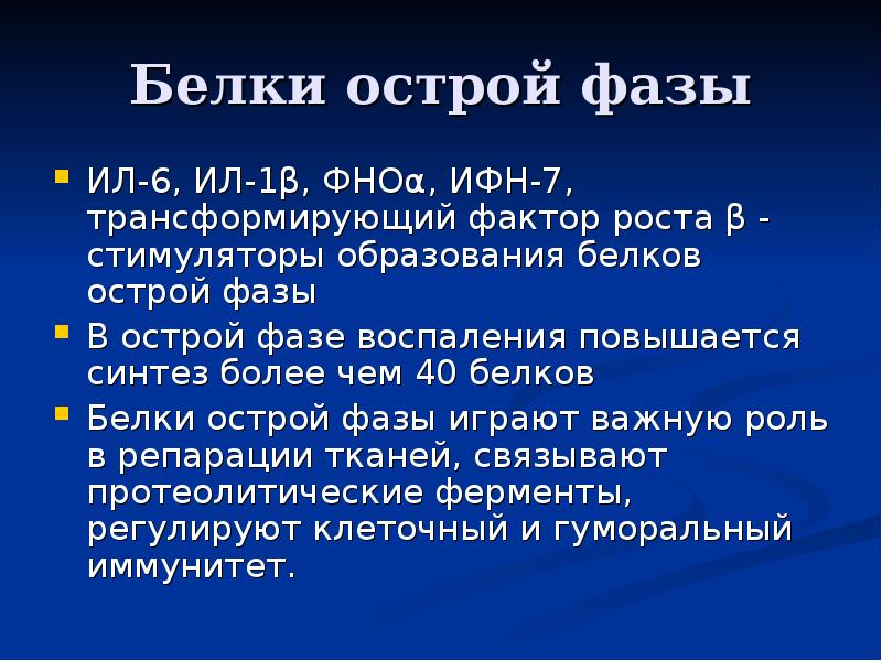 Белки острой фазы презентация