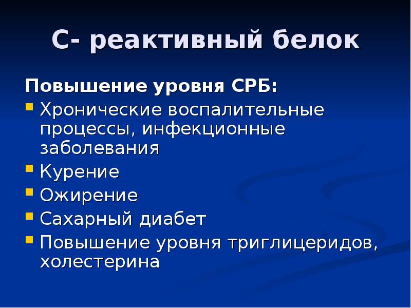 С реактивного белка повышен. Лихорадка патофизиология презентация. C реактивный белок при сахарном диабете. Воспалительные процессы с реактивный белок. С реактивный белок при сахарном диабете показатели.