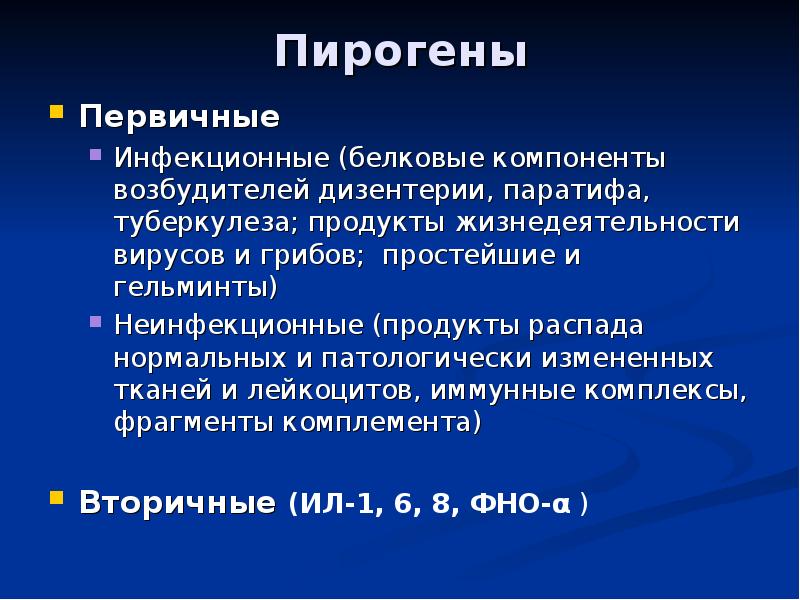 Первичные пирогены