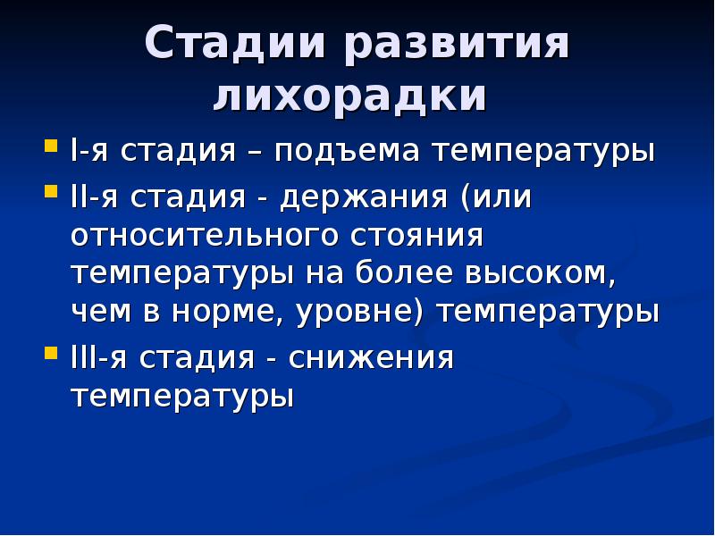 Лихорадка патология презентация