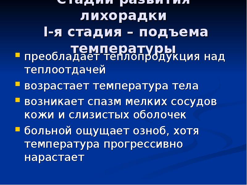 Лихорадка патофизиология презентация. Стадия подъема температуры. Лихорадка стадия подъема теплопродукция. Лихорадка это в патологии.