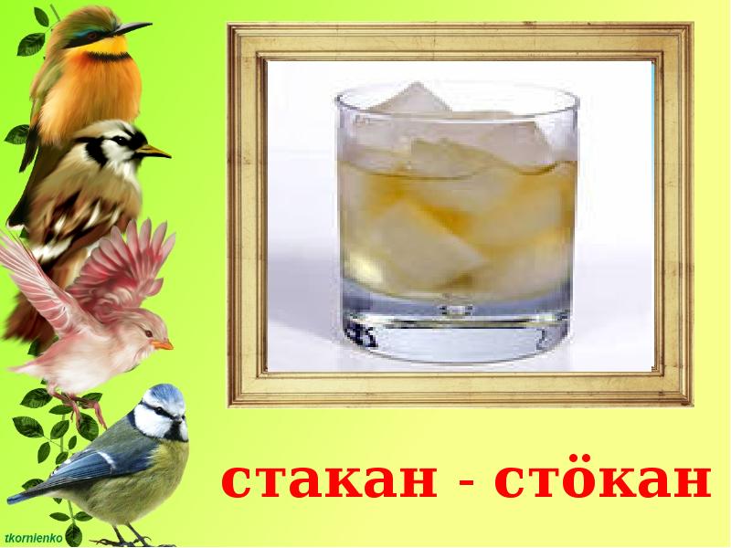 Стокан