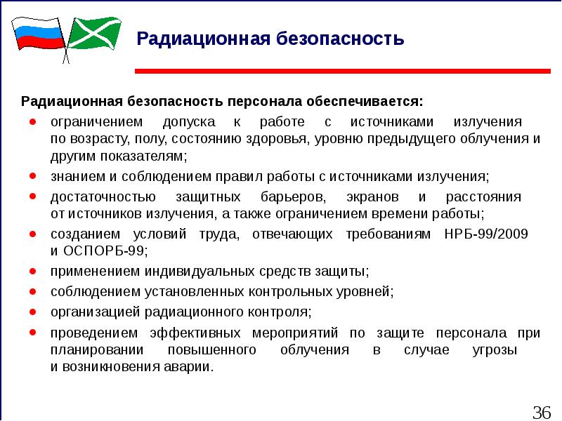 Допуск персонала к работе. Радиационная безопасность персонала обеспечивается. Допуск к работе с источниками ионизирующего излучения. Допуск по радиационной безопасности. Требования радиационной безопасности.